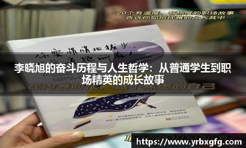 李晓旭的奋斗历程与人生哲学：从普通学生到职场精英的成长故事