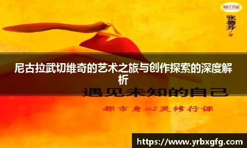 尼古拉武切维奇的艺术之旅与创作探索的深度解析