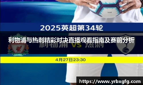 利物浦与热刺精彩对决直播观看指南及赛前分析